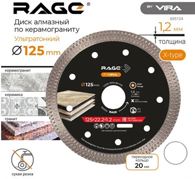 Диск алмазный по керамограниту 125х22.2/20 мм турбо ультратонкий 1,2 мм RAGE By VIRA