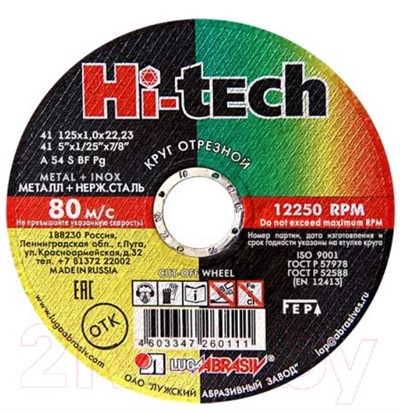 Круг отрезной 125х0.8x22.2 мм по металлу влагостойкий HI-TECH LUGAABRASIV