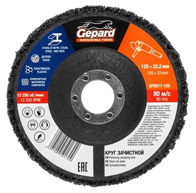 Круг зачистной 125х22мм для мягкой очистки GEPARD (обдирочный, коралловый, полимерный)