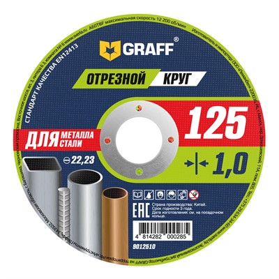 Круг отрезной 125х1.0x22.2 мм по металлу GRAFF