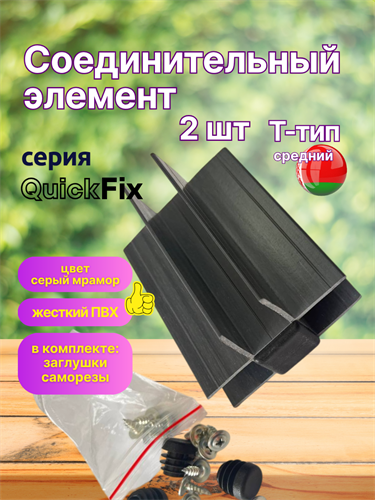 Т-образный соединитель ПВХ доски (105х78 мм) комплект 2 шт, QuickFix
