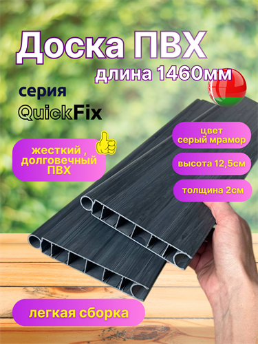 Пластиковый борт 1460х125х20 мм QuickFix 