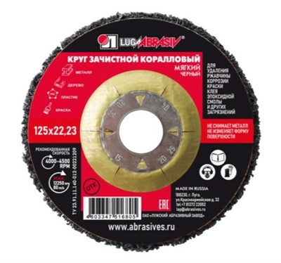 Круг зачистной коралловый 125x22 мм (мягкий) LUGAABRASIV