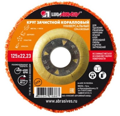 Круг зачистной коралловый 125x22 мм (универсальный) LUGAABRASIV 