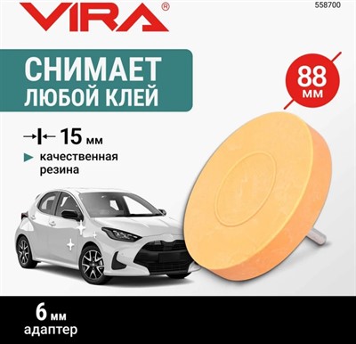 Диск резиновый зачистной для удаления двухстороннего скотча 88 мм VIRA