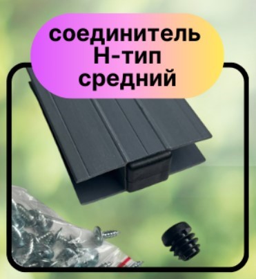 Прямой соединитель ПВХ доски, тип Н (105х78 мм) комплект 2 шт, QuickFix