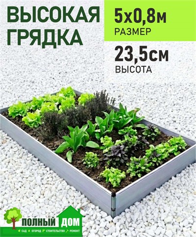 Грядка высокая 5х0,8 м, высота 23,5 см теплая модульная ПВХ