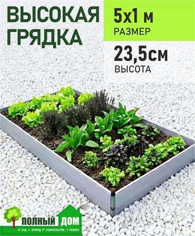Грядка высокая 5х1 м, высота 23,5 см теплая модульная ПВХ