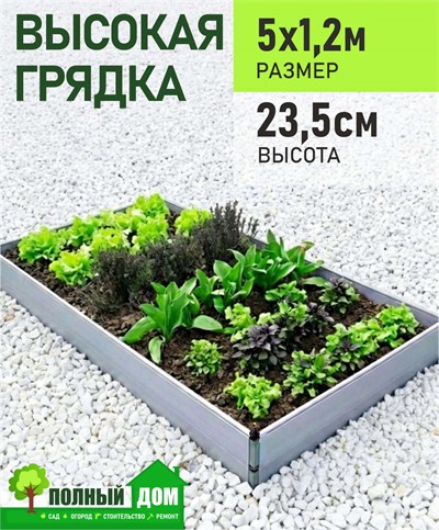 Грядка высокая 5х1,2 м, высота 23,5 см теплая модульная ПВХ