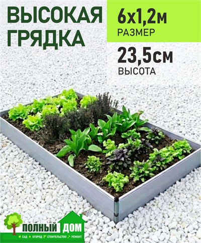 Грядка высокая  6х1,2 м, высота 23,5 см теплая модульная ПВХ