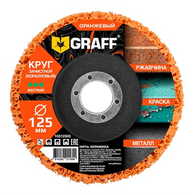 Круг зачистной коралловый 125х22,2 мм (жесткий)  GRAFF