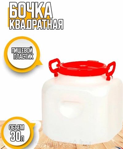 Бочка пласт.иковая пищевая 30л "Дачная"