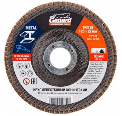 Круг лепестковый 125х22мм P120 конический КЛТ-2 GEPARD