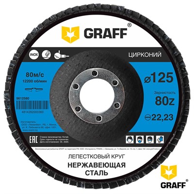 Круг лепестковый 125х22мм P80 конический по нержавеющей стали GRAFF