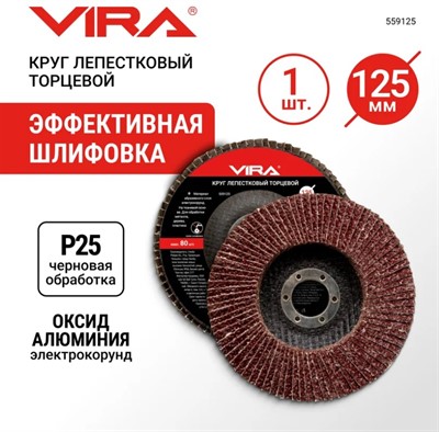 Круг лепестковый торцевой 125х22мм P25 VIRA