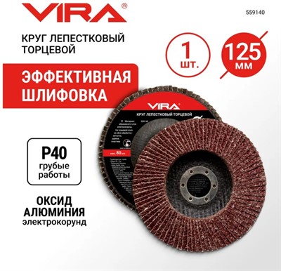 Круг лепестковый торцевой 125х22мм P40 VIRA