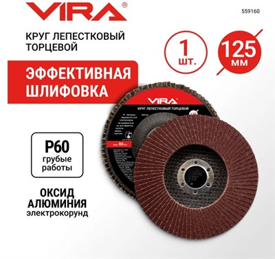 Круг лепестковый торцевой 125х22мм P60 VIRA