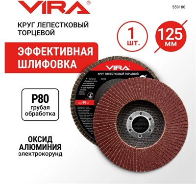 Круг лепестковый торцевой 125х22мм P80 VIRA