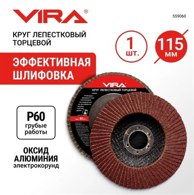 Круг лепестковый торцевой 115х22мм P60 VIRA