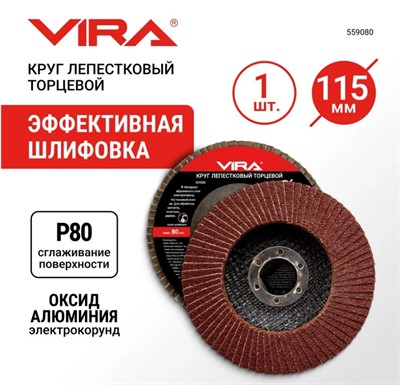 Круг лепестковый торцевой 115х22мм P80 VIRA