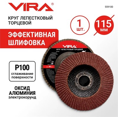 Круг лепестковый торцевой 115х22мм P100 VIRA