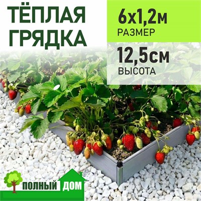 Грядка теплая 6х1,2 м, высота 12,5 см, модульная ПВХ