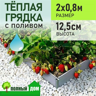 Грядка теплая 2х0,8 м, высота 12,5 см ПВХ модульная с поливом, Гаспадыня