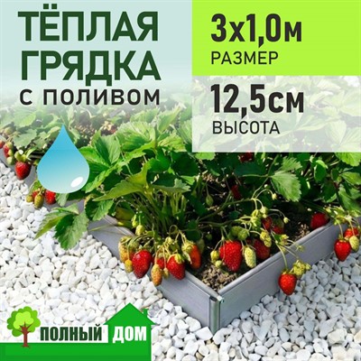 Грядка теплая 3х1,0 м, высота 12,5 см ПВХ модульная с поливом