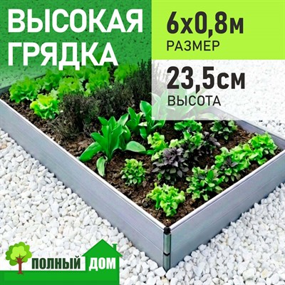 Грядка высокая  6х0,8 м, высота 23,5 см теплая модульная ПВХ