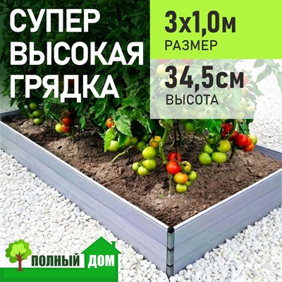 Грядка высокая теплая 3х1 м, высота 34,5 см ПВХ модульная