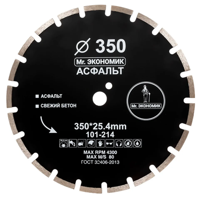 Диск алмазный по бетону асфальту 350*25,4 сегментный Mr. ЭКОНОМИК