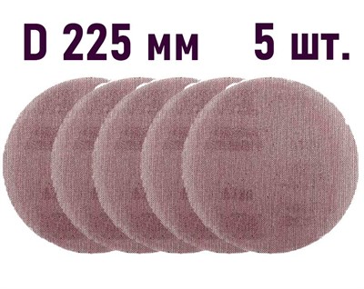 Шлифовальный круг 225 мм P150 на сетчатой основе 5 шт. EcoNet Abraforce