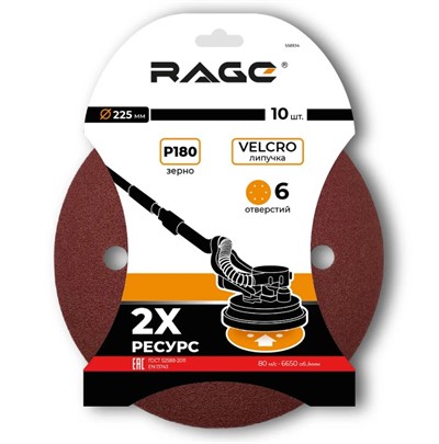 Круги шлифовальные 225 мм P180 на липучке 10шт, 6 отв RAGE