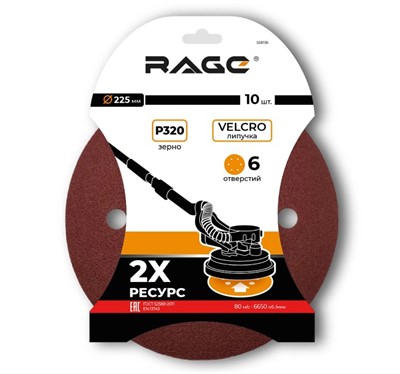 Круги шлифовальные 225 мм P320 на липучке 10шт, 6 отв RAGE
