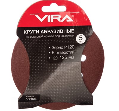 Шлифовальный круг 125 мм P120 на липучке 8 отв. VIRA
