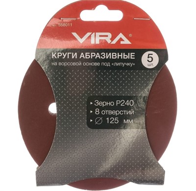 Шлифовальный круг 125 мм P240 на липучке 8 отв. VIRA