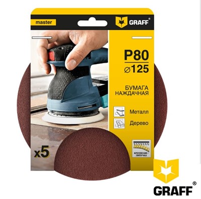 Круг шлифовальный 125 мм P80 без отверстий 5 шт. GRAFF