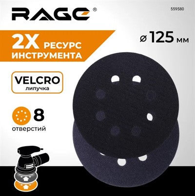 Прокладка защитная для подошв 125 мм 8 отверстий RAGE