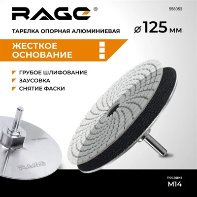 Тарелка опорная алюминиевая для УШМ, 125 мм RAGE By VIRA