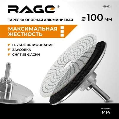 Тарелка опорная алюминиевая 100 мм для УШМ АГШК RAGE By VIRA