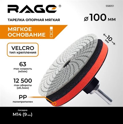 Тарелка опорная 100 мм для УШМ АГШК RAGE By VIRA