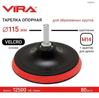 Тарелка опорная жесткая 115 мм для УШМ и дрели АГШК VIRA 