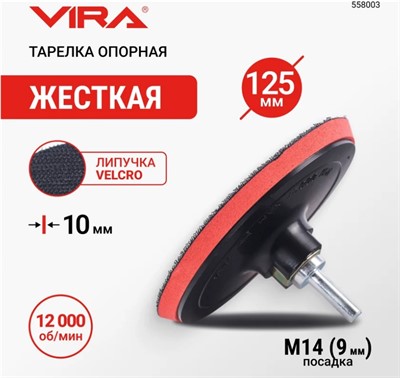 Тарелка опорная жесткая 125 мм для УШМ и дрели АГШК VIRA 