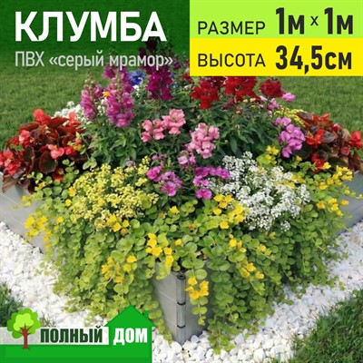 Клумба модульная из ПВХ 1х1,0 м, высота 34,5 см