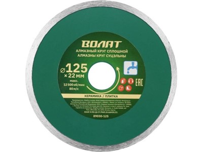 Диск алмазный по керамике 125х22,2 мм сплошной (мокрая резка) ВОЛАТ