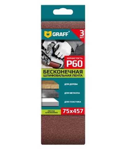Лента шлифовальная 75х457мм Р60 бесконечная 3 шт. GRAFF