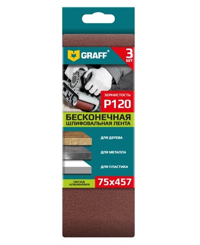 Лента шлифовальная 75х457мм Р120 бесконечная 3 шт. GRAFF