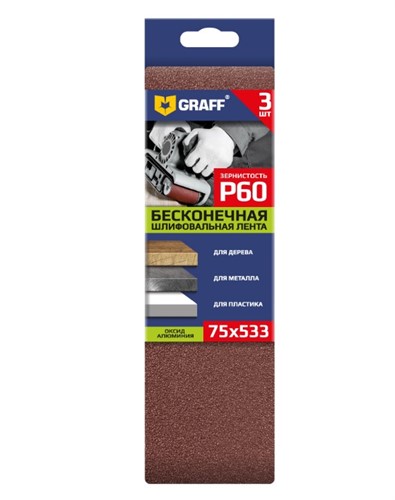 Лента шлифовальная 75х533мм Р60 бесконечная 3 шт. GRAFF