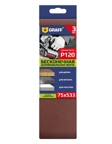 Лента шлифовальная 75х533мм Р120 бесконечная 3 шт. GRAFF