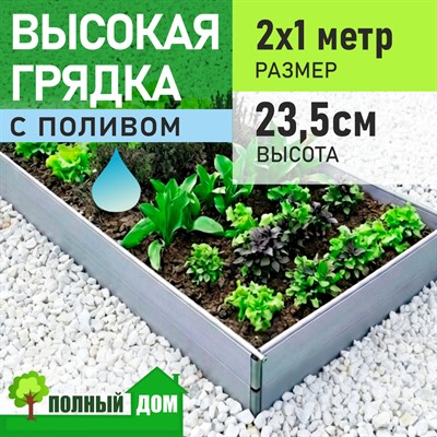 Грядка теплая 2х1,0 м, высота 23,5 см с поливом ПВХ модульная